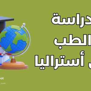 دليل دراسة الطب في أستراليا: الشروط والتكاليف والقبول