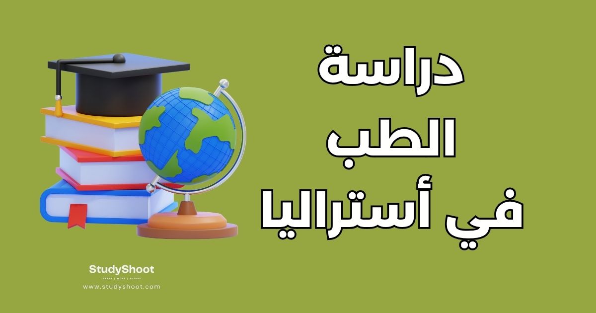 دليل دراسة الطب في أستراليا: الشروط والتكاليف والقبول