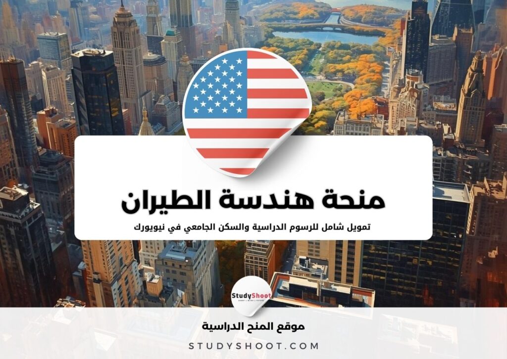 منحة هندسة الطيران في جامعة كورنيل