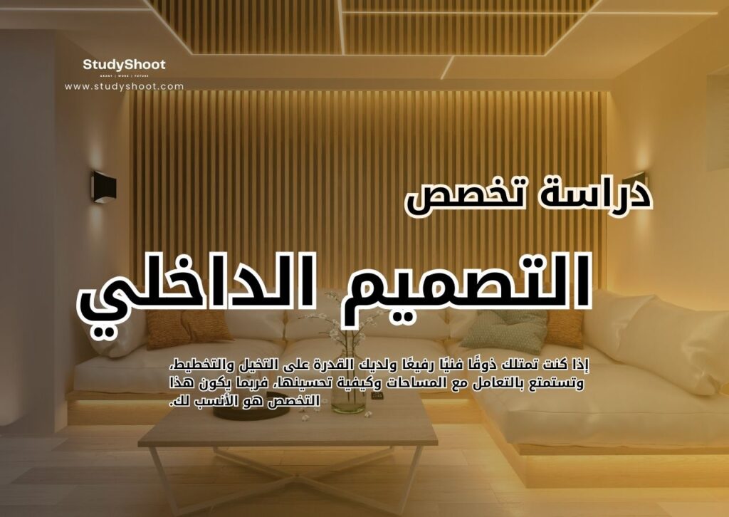 تخصص التصميم الداخلي