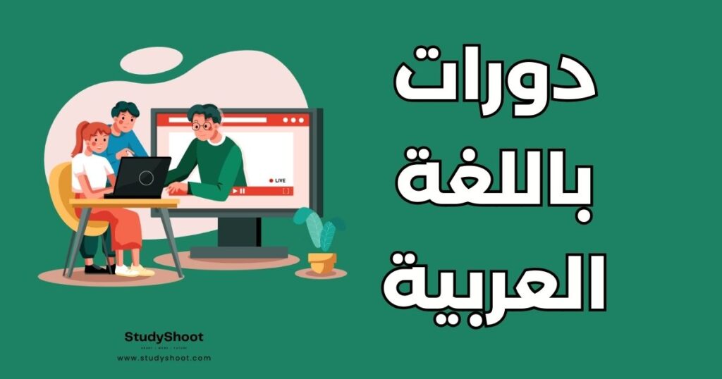 منصات دورات مجانية عربية