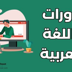 منصات دورات مجانية عربية