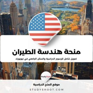 منحة هندسة الطيران في جامعة كورنيل