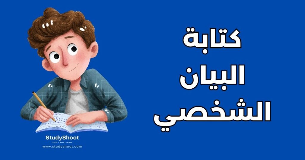 كتابة البيان الشخصي