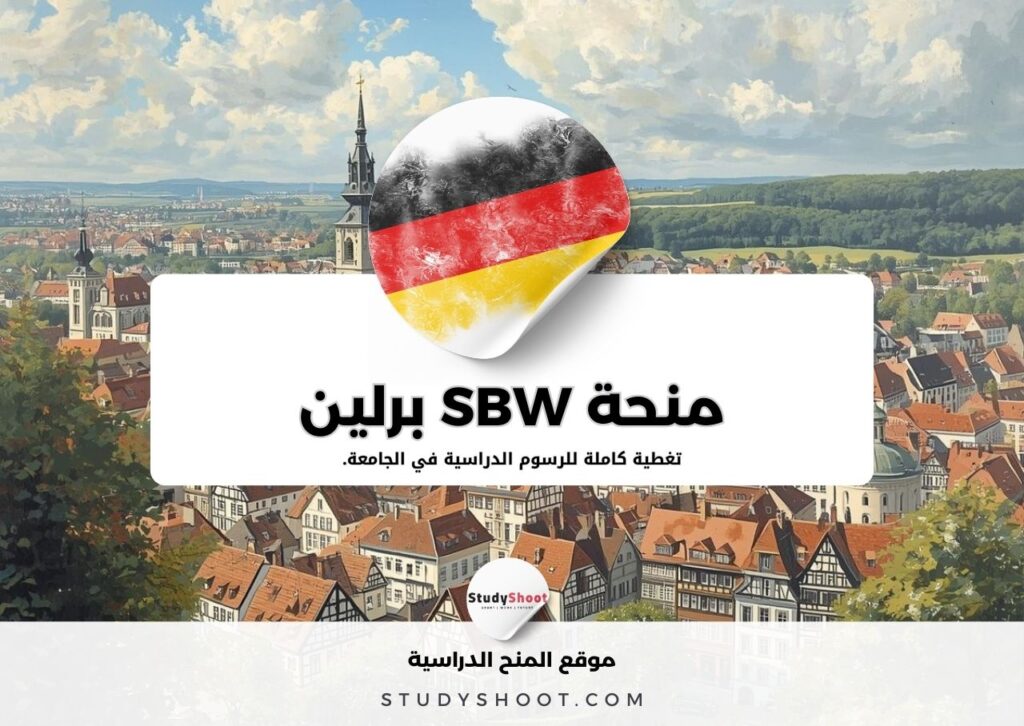 منحة SBW برلين