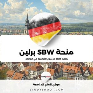 منحة SBW برلين