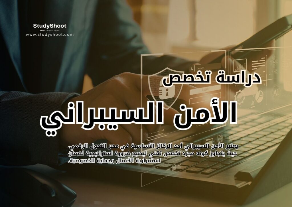 تخصص الأمن السيبراني