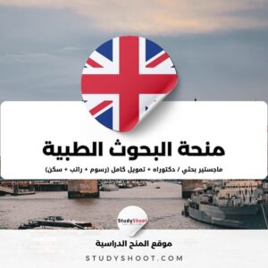 منحة البحوث الطبية في جامعة شفيلد