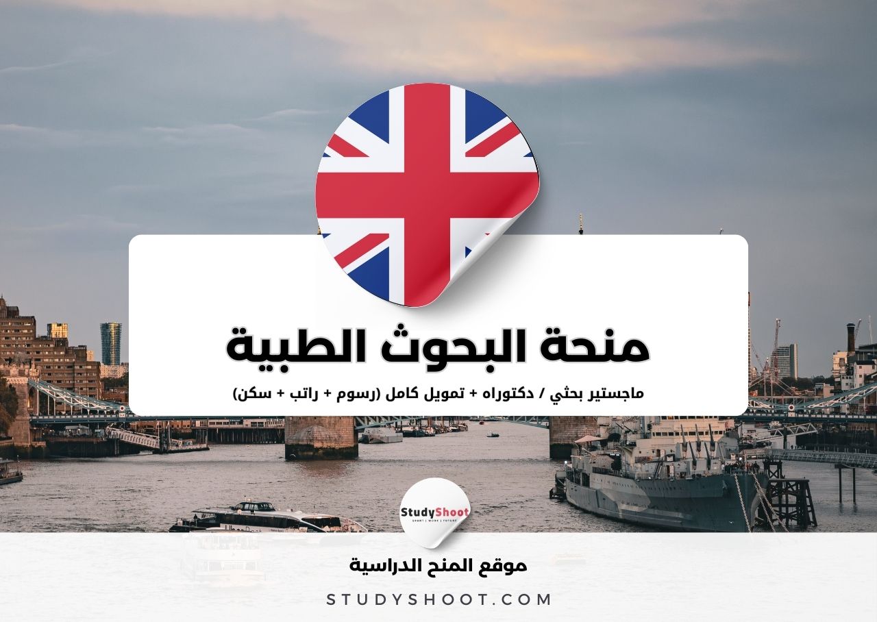 منحة البحوث الطبية في جامعة شفيلد