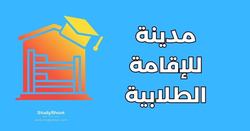 مدينة للإقامة الطلابية
