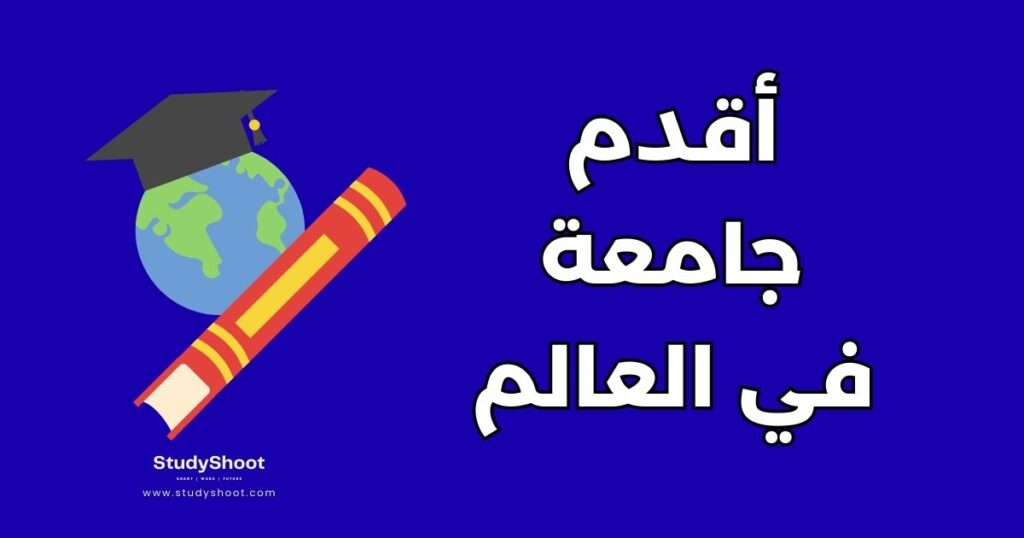 أقدم جامعة في العالم