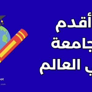 أقدم جامعة
