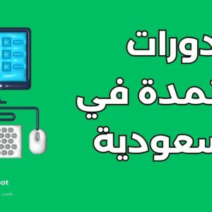 أفضل 10 جهات تقدم دورات معتمدة في السعودية لتأهيل الشباب لسوق العمل