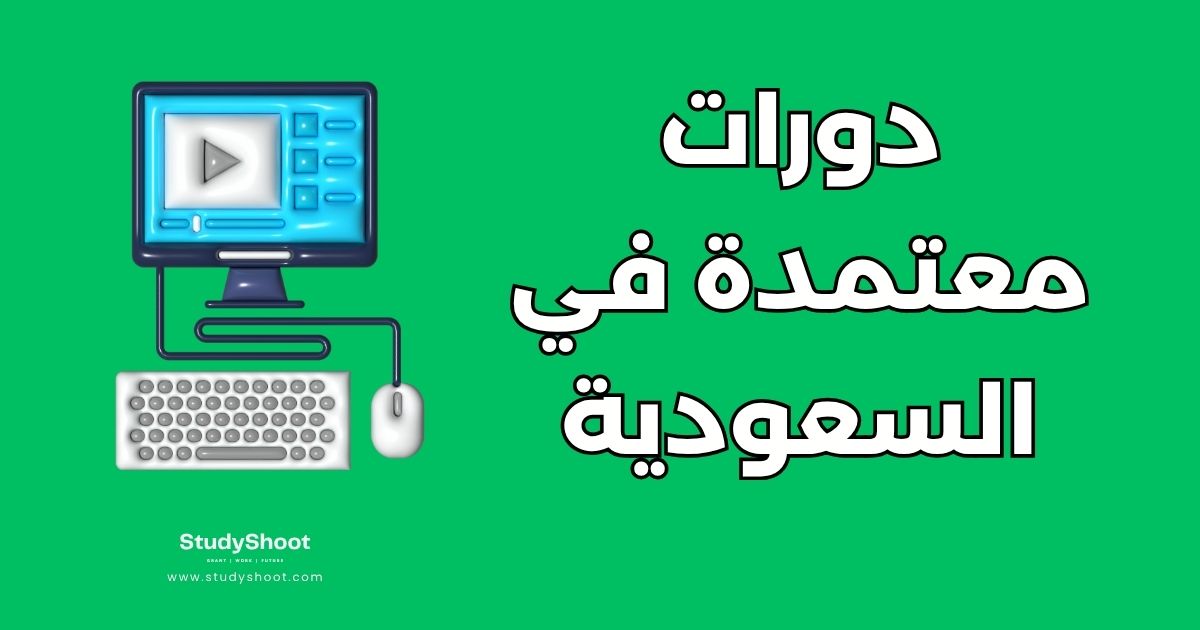 أفضل 10 جهات تقدم دورات معتمدة في السعودية لتأهيل الشباب لسوق العمل
