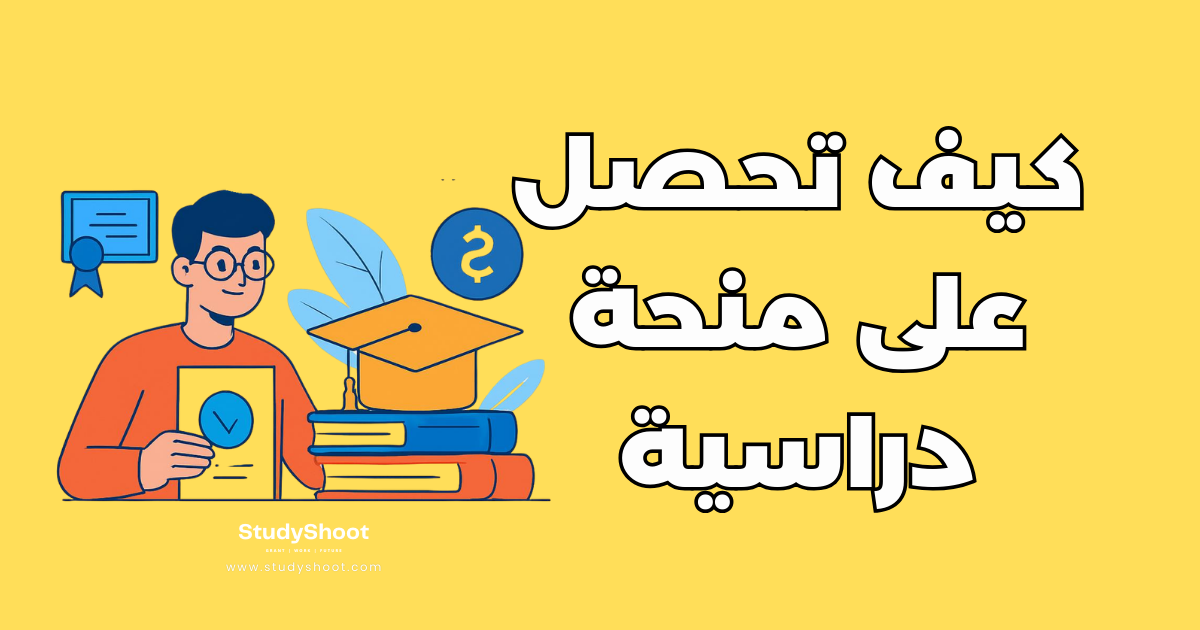 كيف تحصل على منحة دراسية ممولة بالكامل خطوة بخطوة