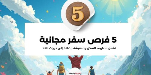 افضل 5 فرص سفر مجانية حول العالم 2026