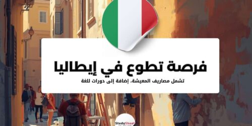 فرصة تطوع ثقافية في إيطاليا لمدة 22 أسبوعًا تشمل الاقامة والمصاريف الشخصية