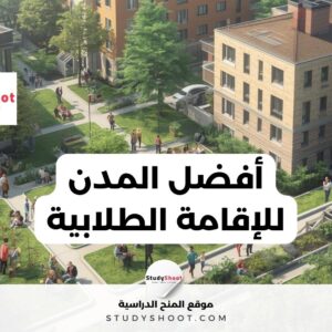 أفضل المدن للإقامة الطلابية