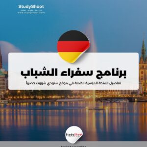 برنامج سفراء الشباب