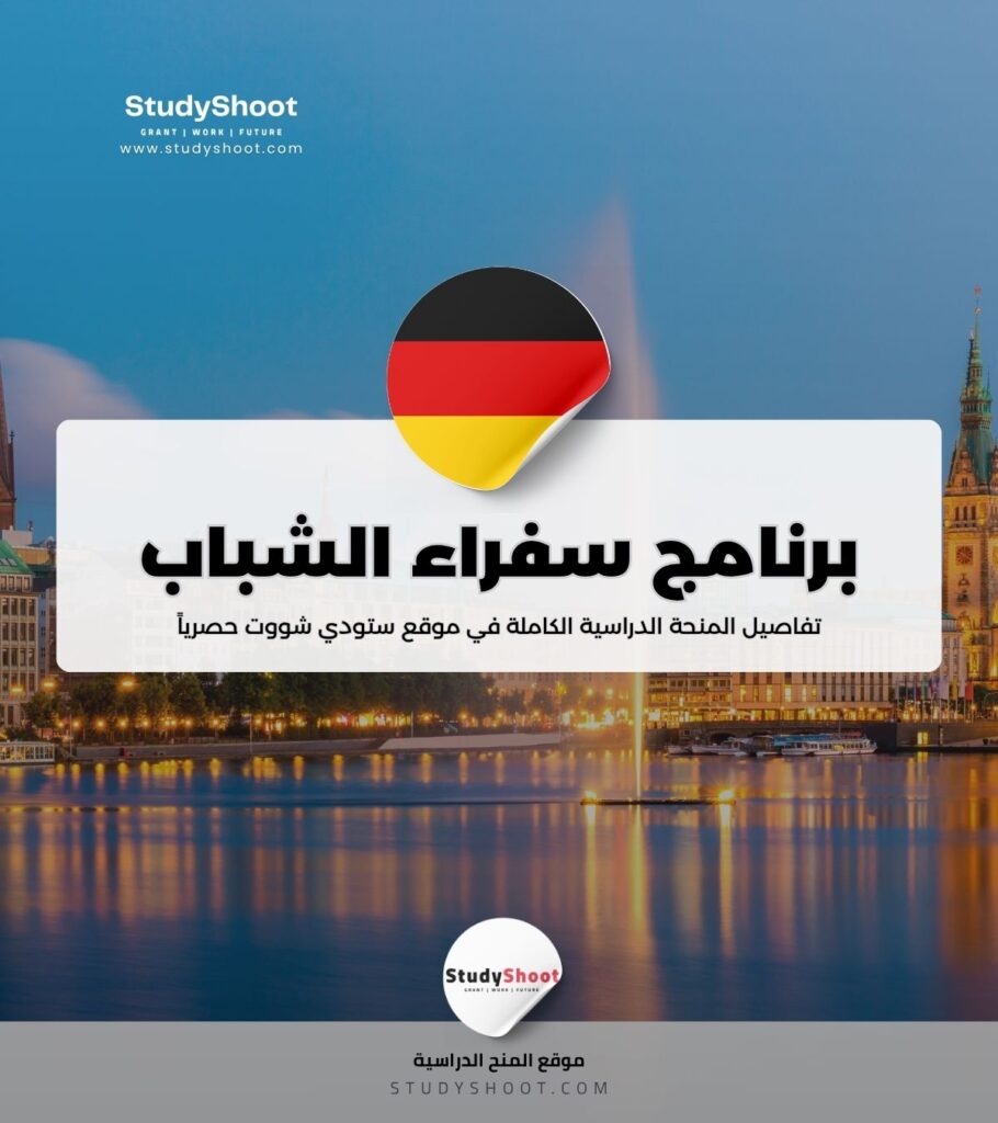 برنامج سفراء الشباب