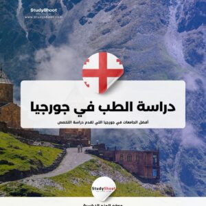 دليلك الشامل لدراسة الطب في جورجيا: الرسوم والشروط
