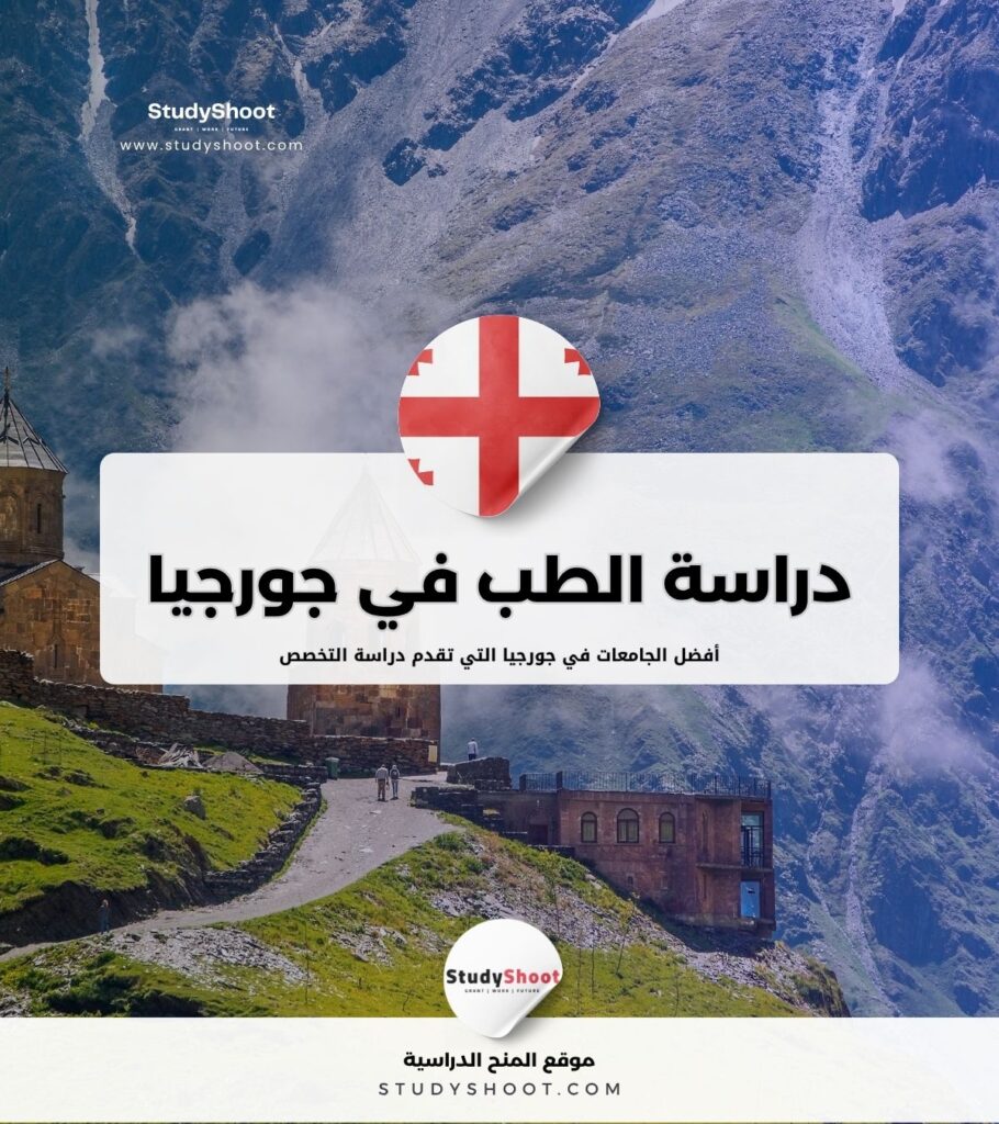 دراسة الطب في جورجيا