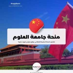 منحة جامعة العلوم والتكنولوجيا الصينية