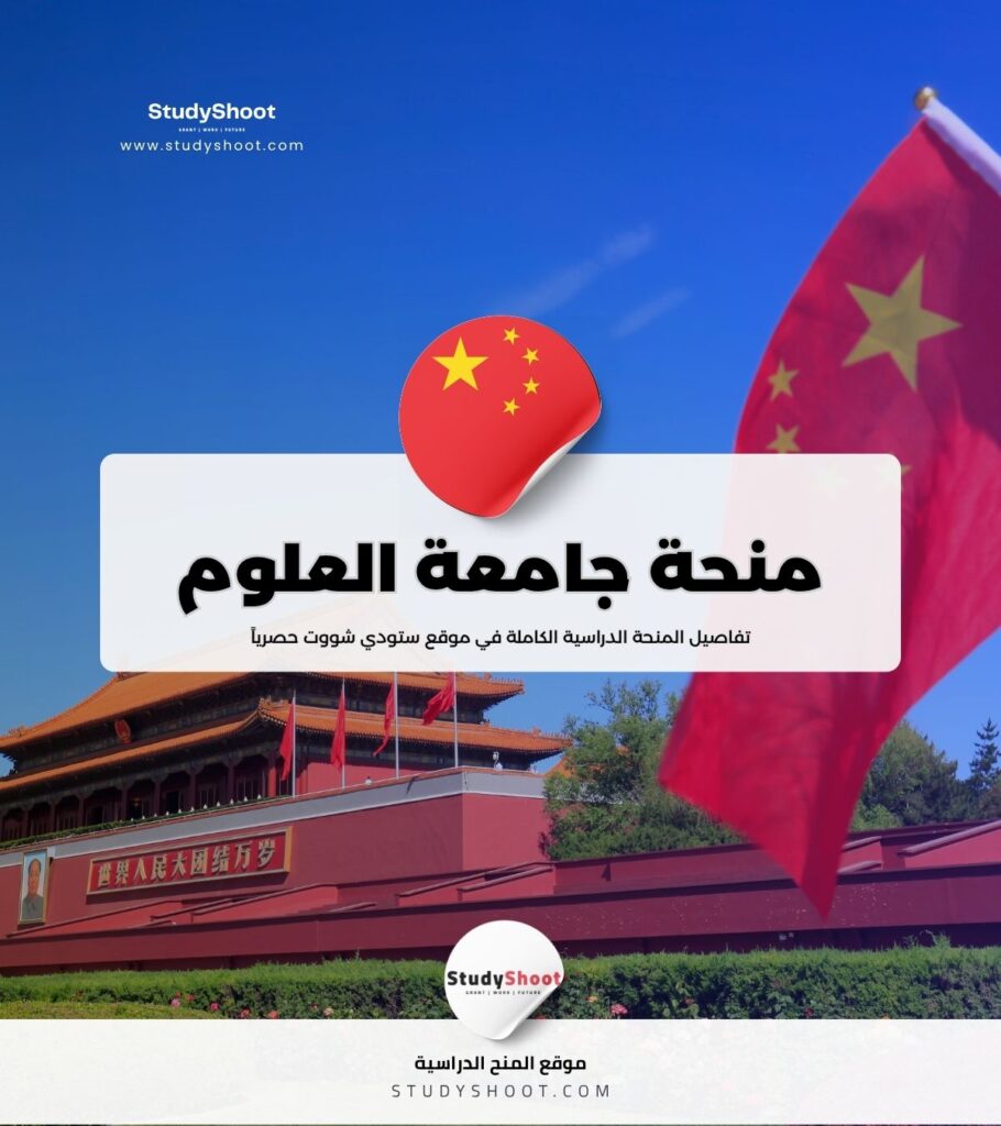 منحة جامعة العلوم والتكنولوجيا الصينية