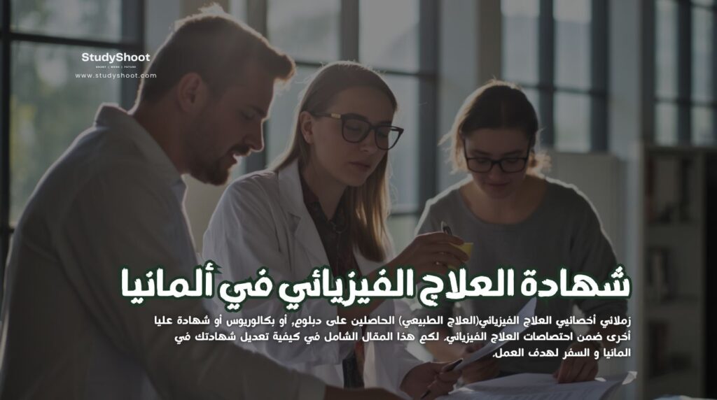 العلاج الفيزيائي في ألمانيا