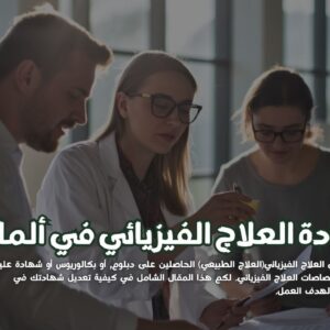 دليل تعديل شهادة العلاج الفيزيائي في ألمانيا: 5 خطوات للعمل