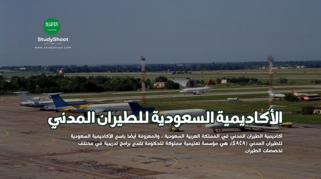 الأكاديمية السعودية للطيران
