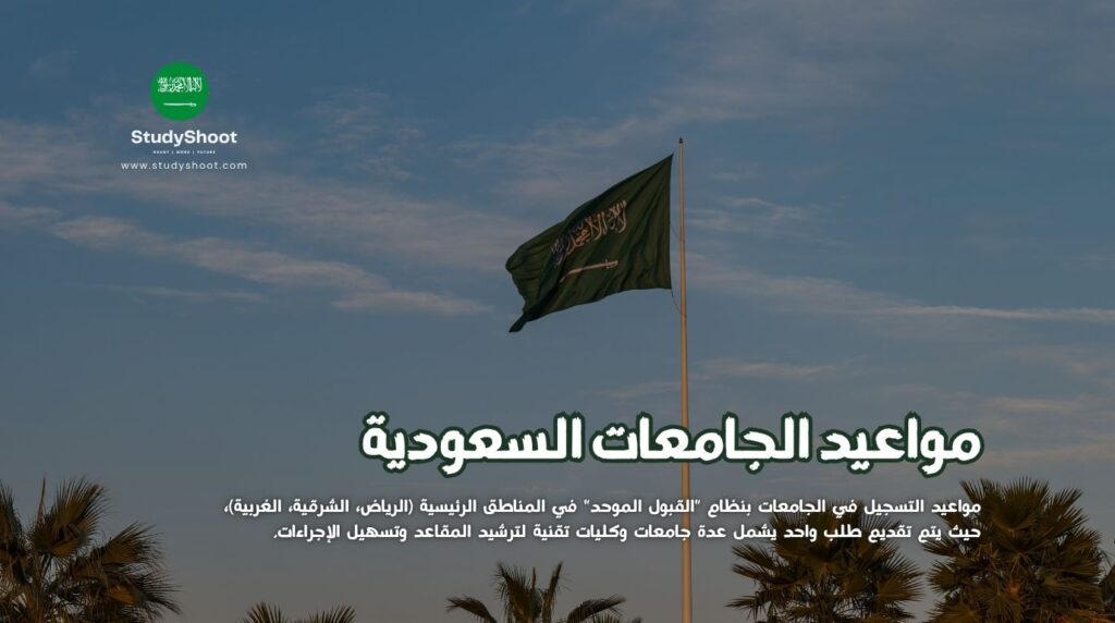 مواعيد التسجيل في الجامعات السعودية