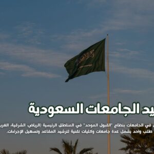 مواعيد التسجيل في الجامعات السعودية