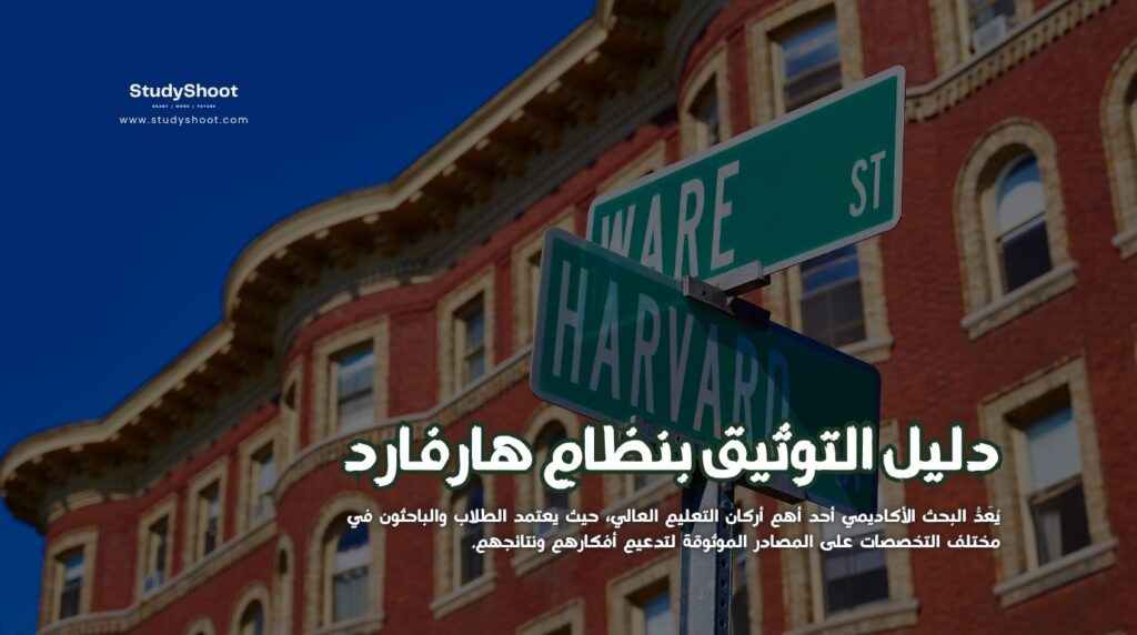 التوثيق بنظام هارفارد