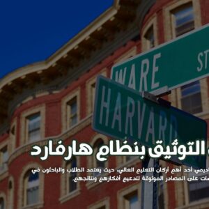 التوثيق بنظام هارفارد