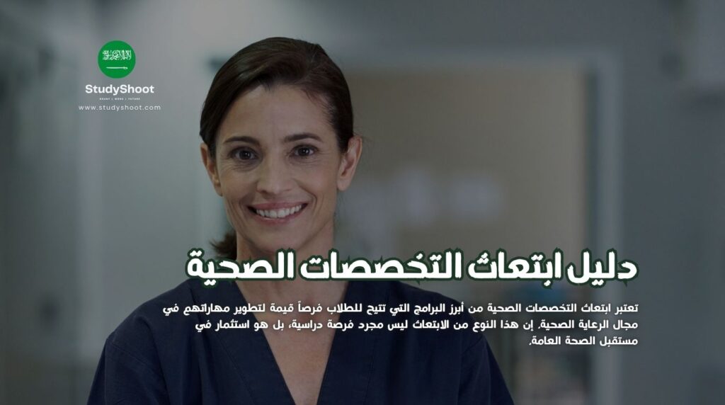 ابتعاث التخصصات الصحية