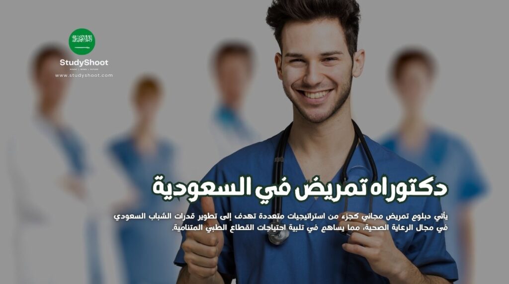 دكتوراه تمريض في السعودية