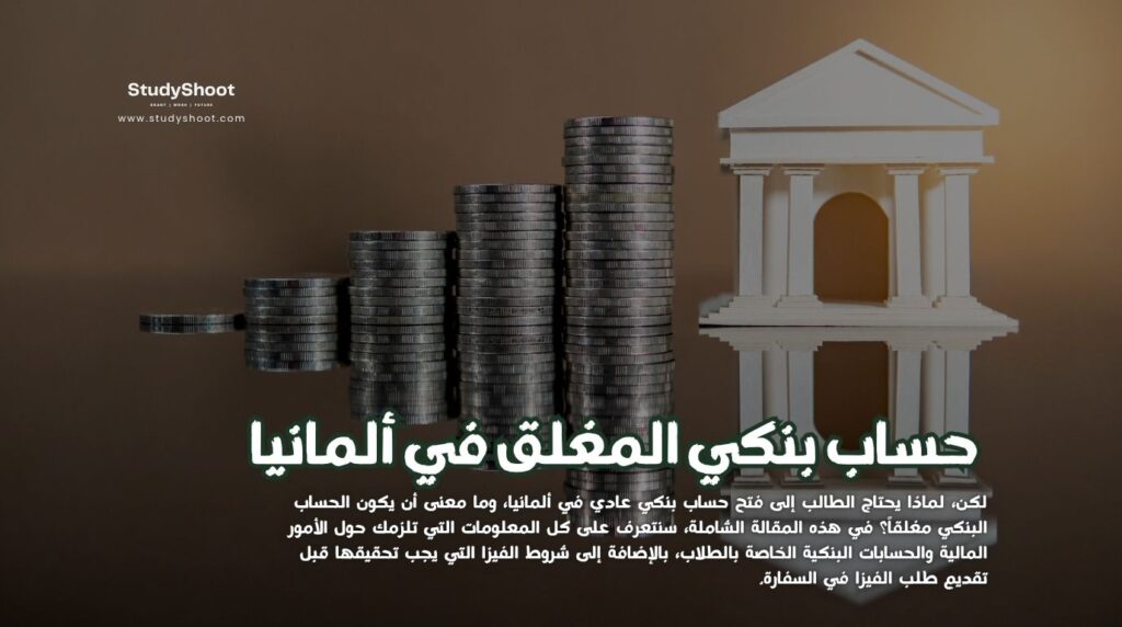 فتح الحساب البنكي المغلق