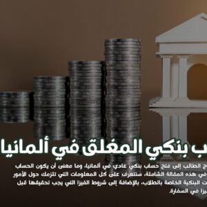 فتح الحساب البنكي المغلق