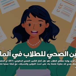 التأمين الصحي للطلاب في ألمانيا