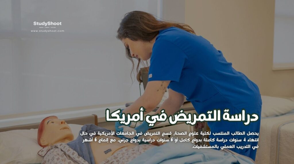 دراسة التمريض في أمريكا