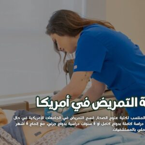 دراسة التمريض في أمريكا