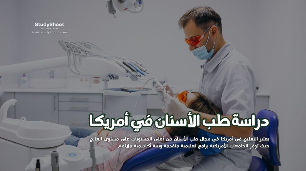دراسة طب الأسنان في أمريكا