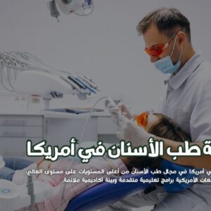 دراسة طب الأسنان في أمريكا