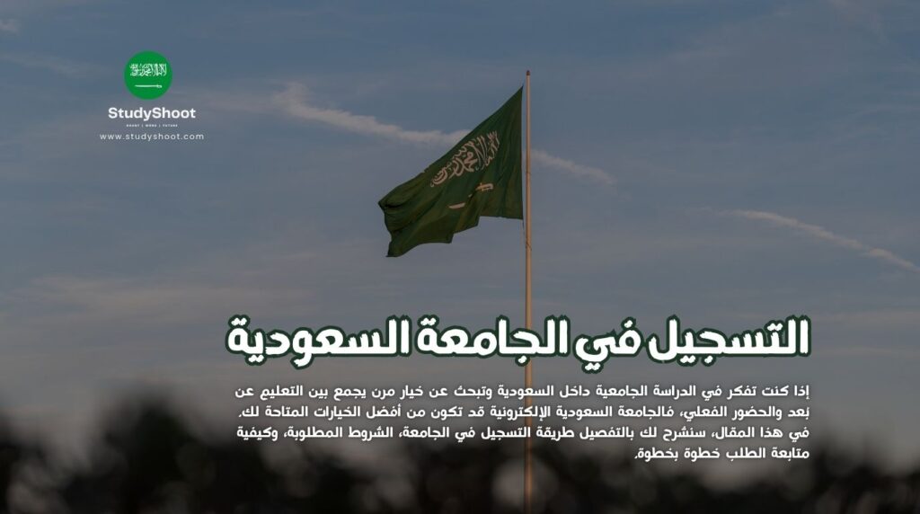 التسجيل في الجامعة السعودية