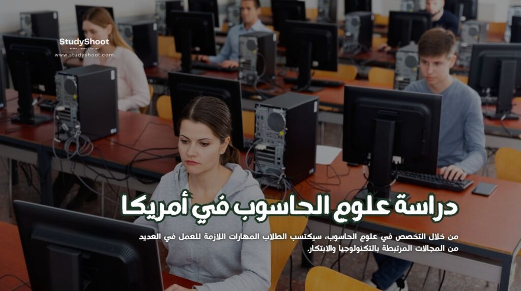 علوم الحاسوب في أمريكا