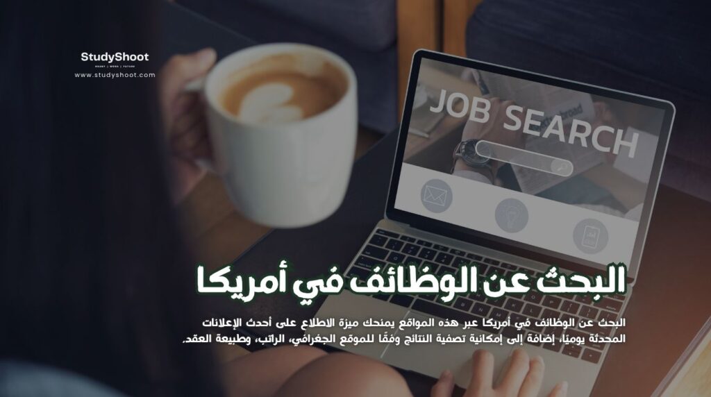 وظائف في أمريكا