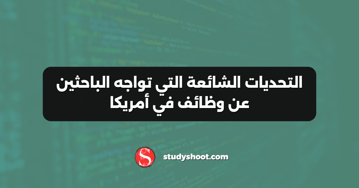التحديات الشائعة التي تواجه الباحثين عن وظائف في أمريكا