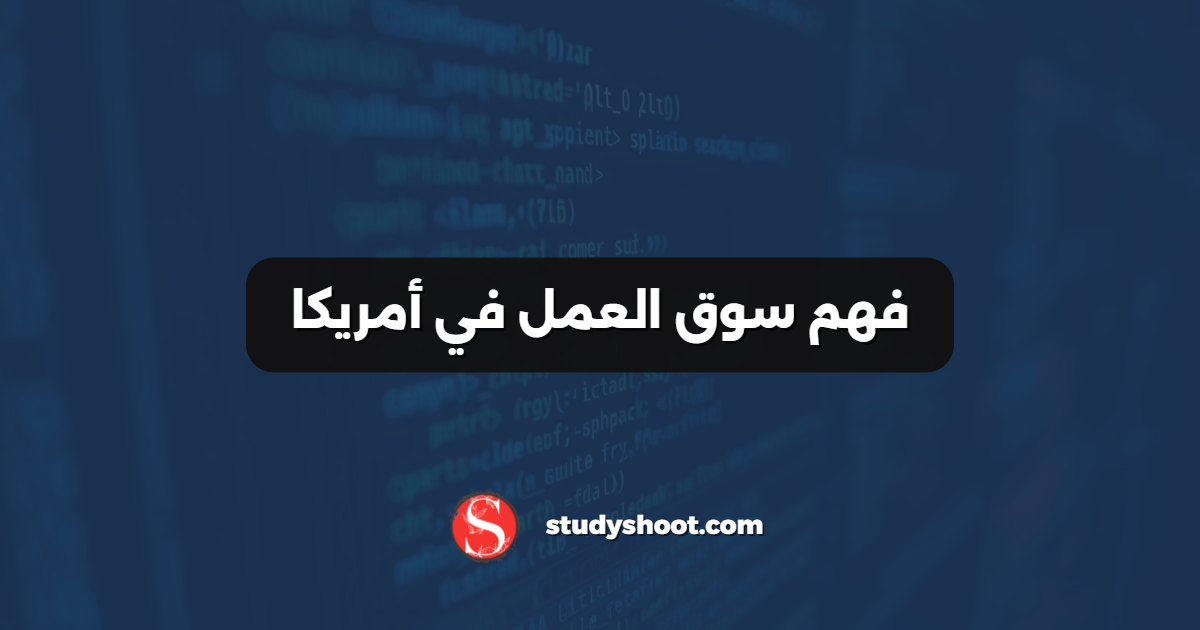 فهم سوق العمل في أمريكا
