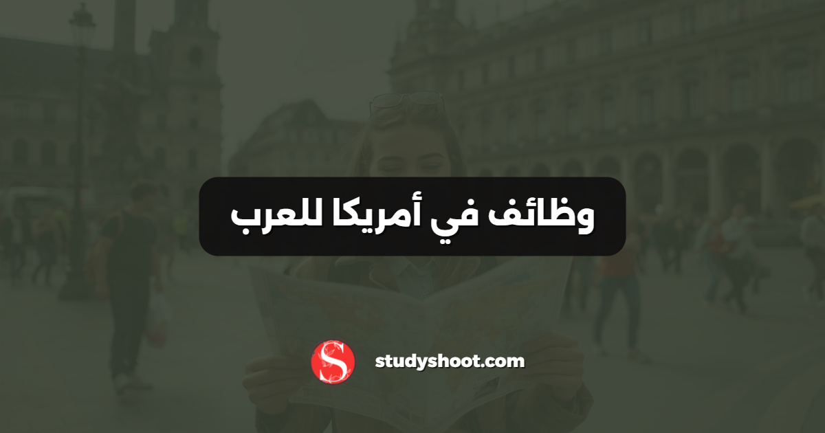 وظائف في أمريكا للعرب